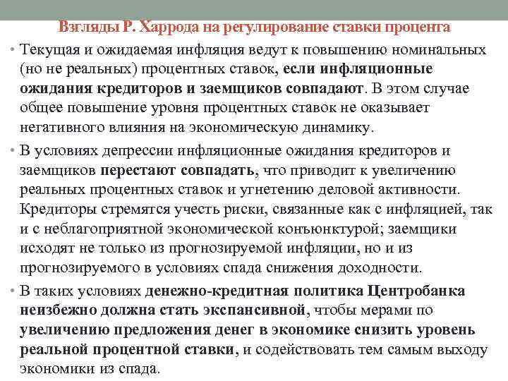 Взгляды Р. Харрода на регулирование ставки процента • Текущая и ожидаемая инфляция ведут к