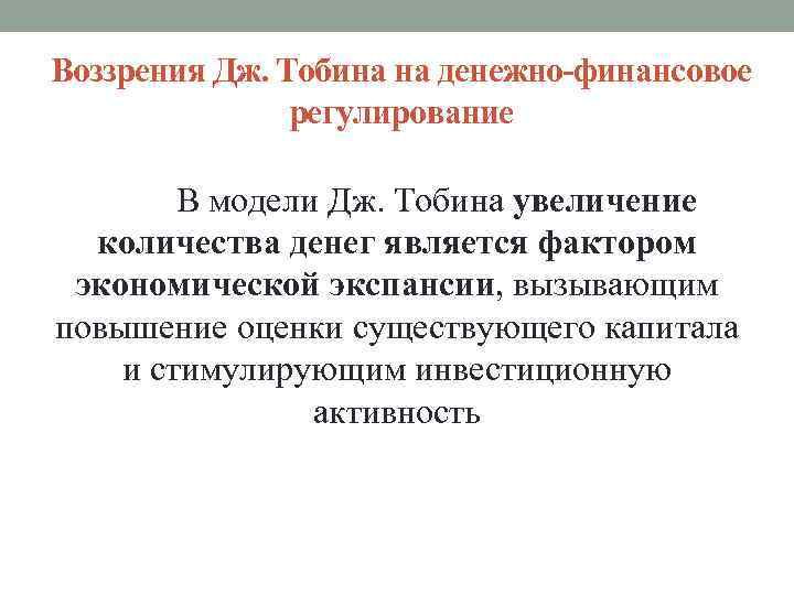 Воззрения Дж. Тобина на денежно-финансовое регулирование В модели Дж. Тобина увеличение количества денег является