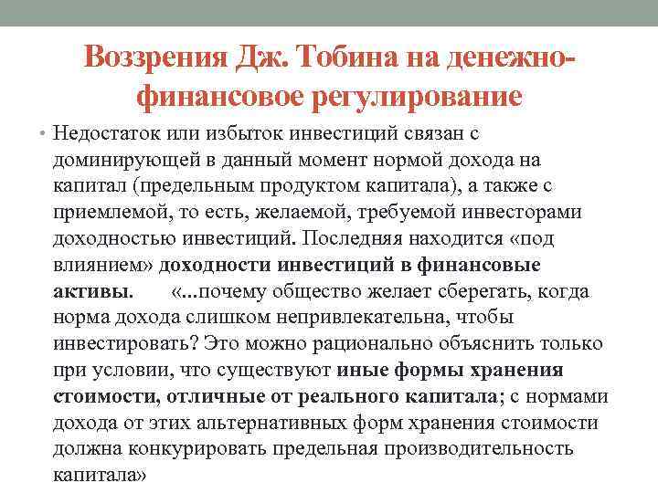 Воззрения Дж. Тобина на денежнофинансовое регулирование • Недостаток или избыток инвестиций связан с доминирующей