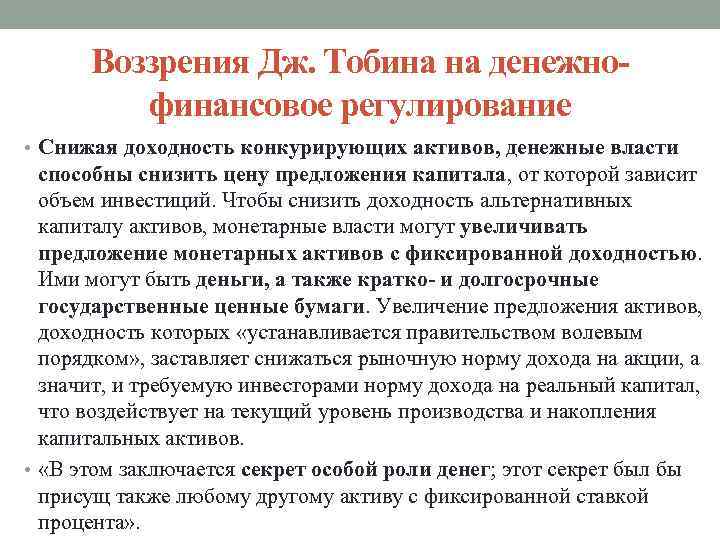 Воззрения Дж. Тобина на денежнофинансовое регулирование • Снижая доходность конкурирующих активов, денежные власти способны