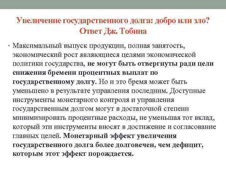 Увеличение государственного долга: добро или зло? Ответ Дж. Тобина • Максимальный выпуск продукции, полная