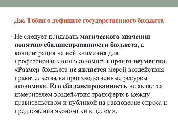 Дж. Тобин о дефиците государственного бюджета • Не следует придавать магического значения понятию сбалансированности