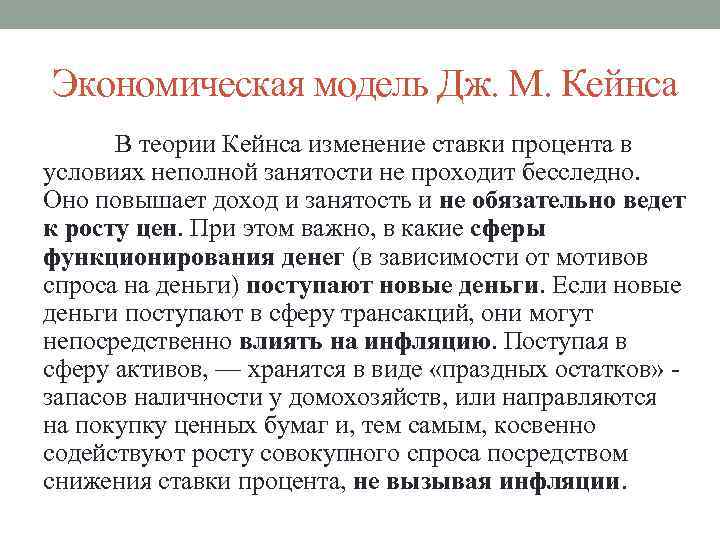 Экономическая модель Дж. М. Кейнса В теории Кейнса изменение ставки процента в условиях неполной