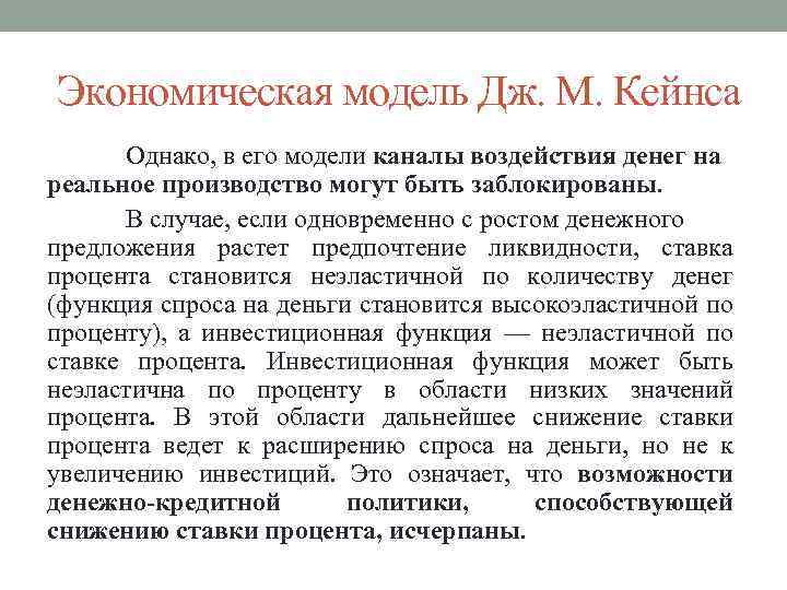 Экономическая модель Дж. М. Кейнса Однако, в его модели каналы воздействия денег на реальное