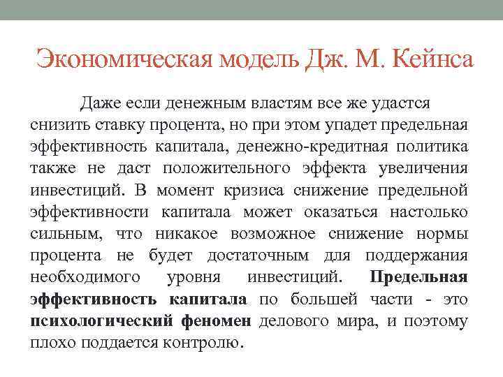 Экономическая модель Дж. М. Кейнса Даже если денежным властям все же удастся снизить ставку