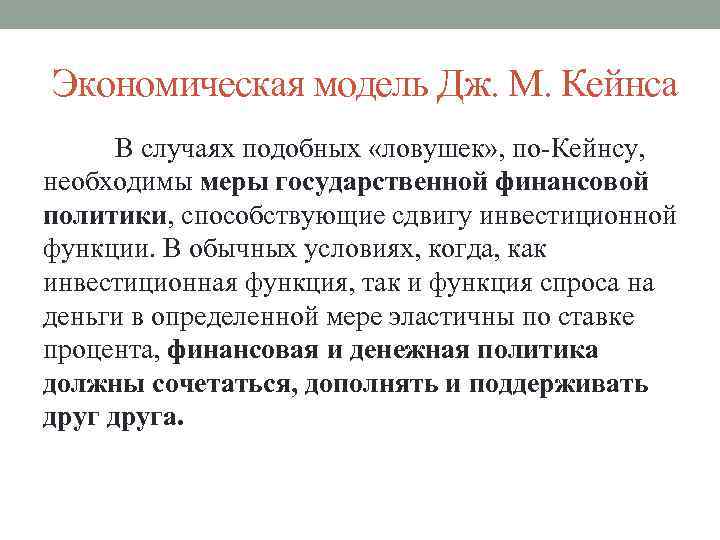 Экономическая модель Дж. М. Кейнса В случаях подобных «ловушек» , по-Кейнсу, необходимы меры государственной