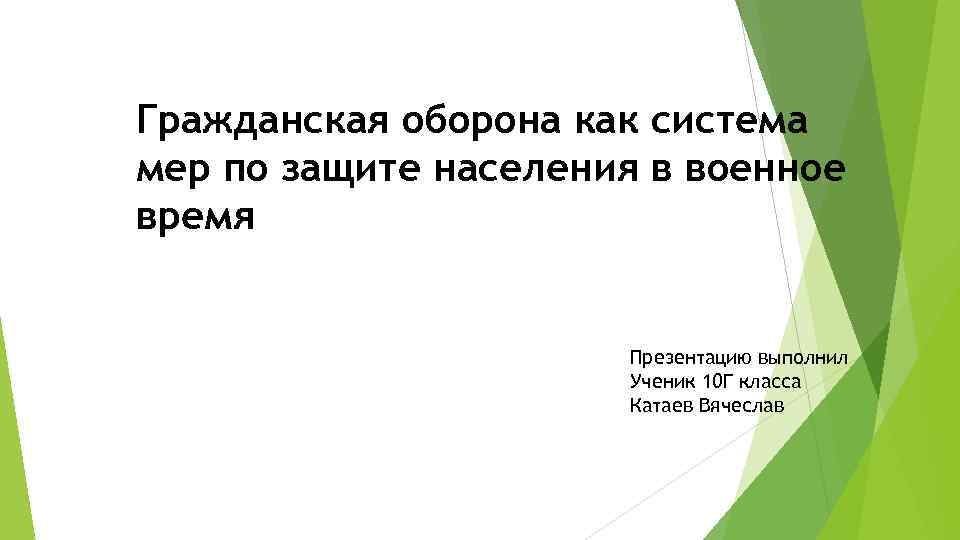 Гражданская оборона как система мер по защите населения в военное время Презентацию выполнил Ученик