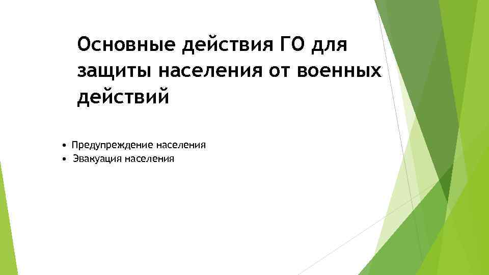 Основные действия ГО для защиты населения от военных действий • Предупреждение населения • Эвакуация