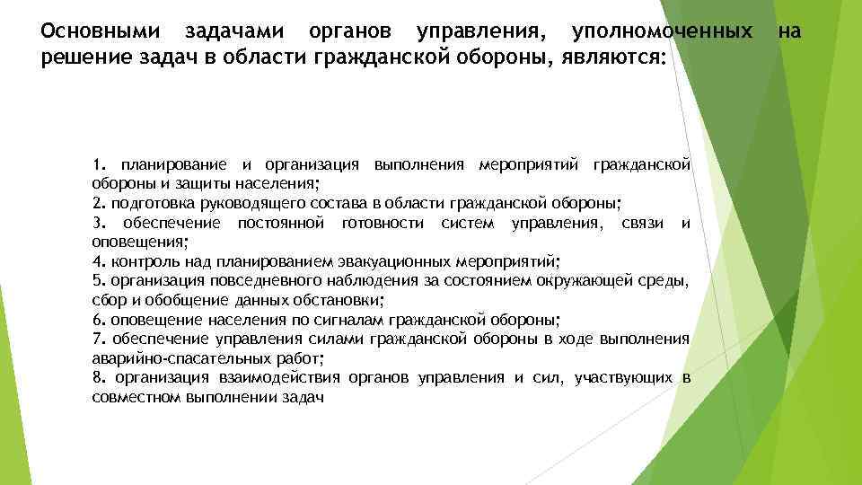 Основными задачами органов управления, уполномоченных решение задач в области гражданской обороны, являются: 1. планирование