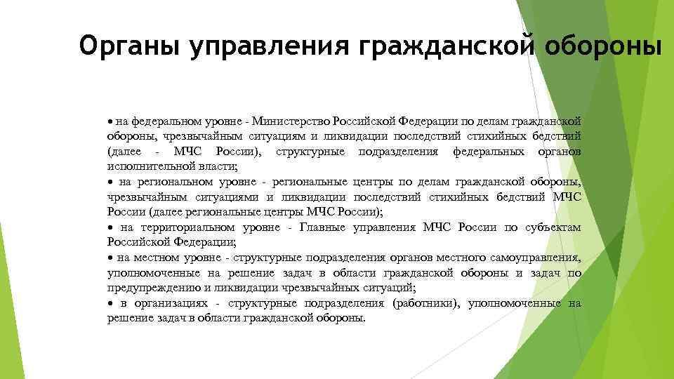 Органы управления гражданской обороны на федеральном уровне - Министерство Российской Федерации по делам гражданской