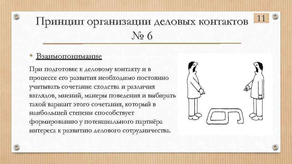 Принцип организации деловых контактов № 6 • Взаимопонимание При подготовке к деловому контакту и