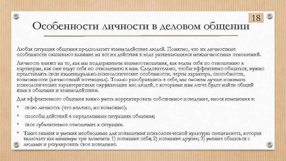 Особенности личности в деловом общении 18 Любая ситуация общения предполагает взаимодействие людей. Понятно, что