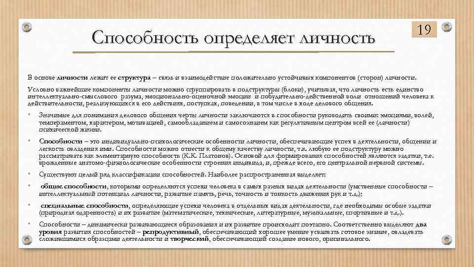 Способность определяет личность 19 В основе личности лежит ее структура – связь и взаимодействие