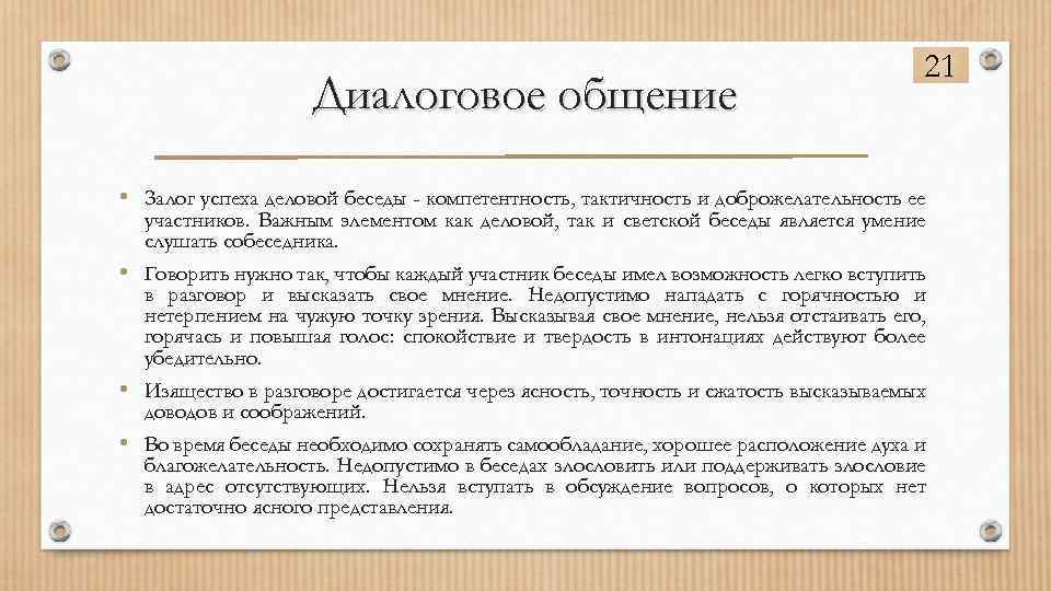 Основные этапы проведения беседы. Важным элементом деловой беседы является умение. Важным элементом деловой беседы является. Важным элементом деловой беседы является. Важным элементом деловой беседы является.