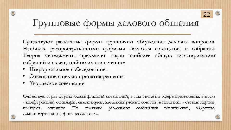 Групповые формы делового общения 22 Существуют различные формы группового обсуждения деловых вопросов. Наиболее распространенными