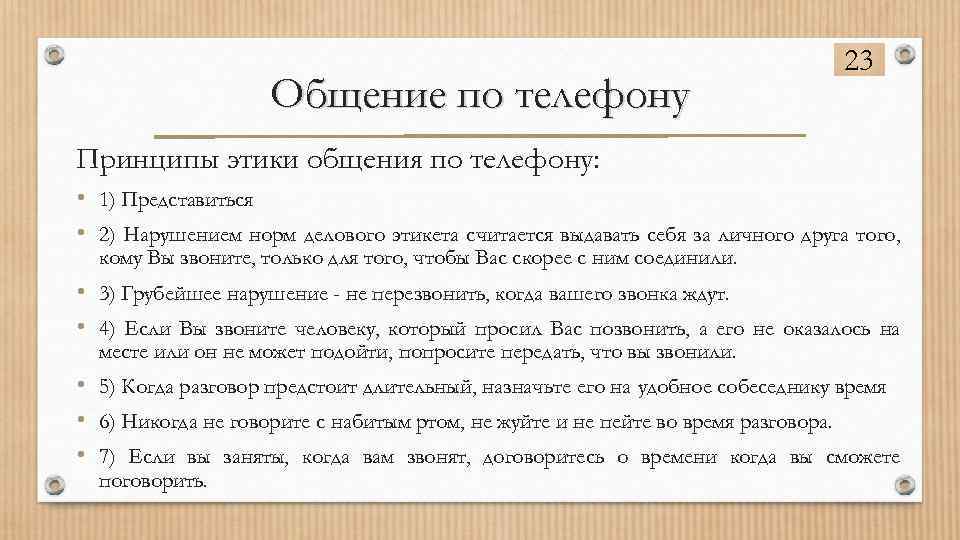 Общение по телефону 23 Принципы этики общения по телефону: • 1) Представиться • 2)