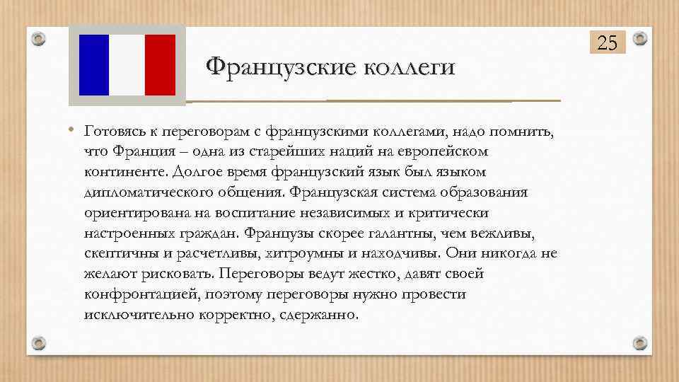 Французские коллеги • Готовясь к переговорам с французскими коллегами, надо помнить, что Франция –