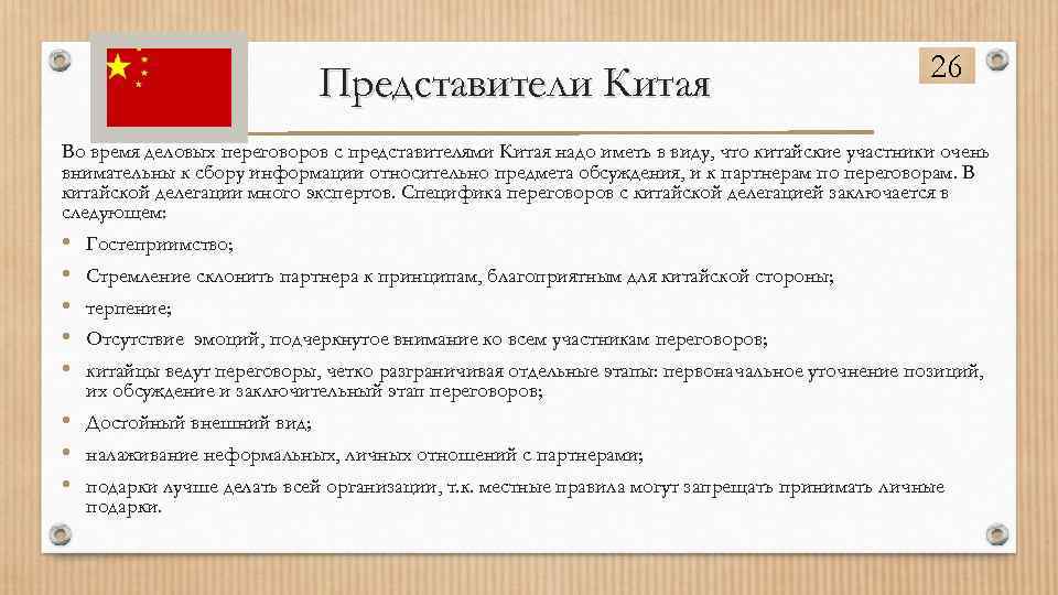 Представители Китая 26 Во время деловых переговоров с представителями Китая надо иметь в виду,