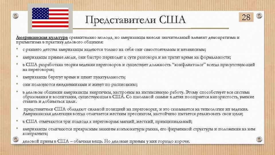 Представители США 28 Американская культура сравнительно молода, но американцы внесли значительный элемент демократизма и