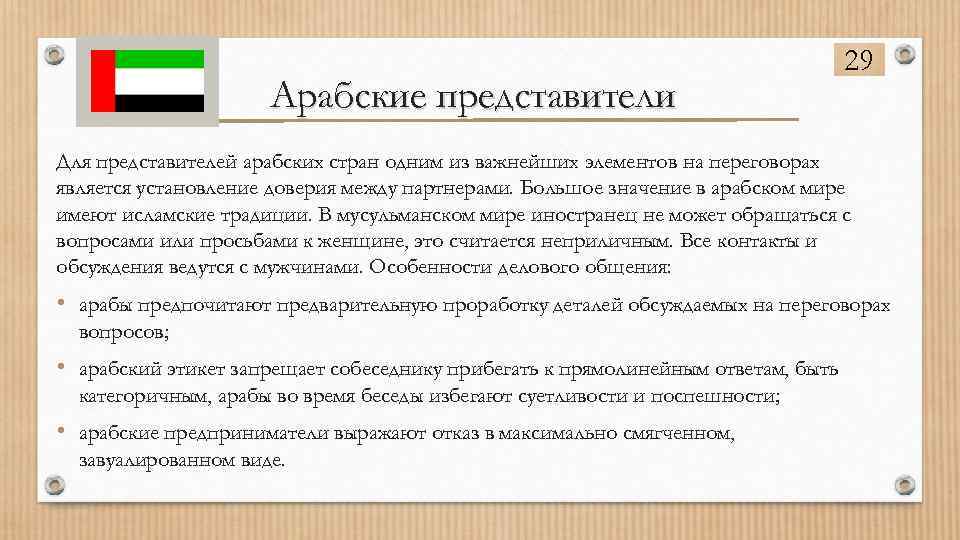 Арабские представители 29 Для представителей арабских стран одним из важнейших элементов на переговорах является
