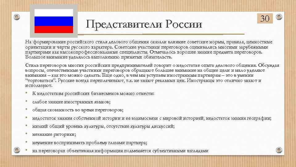 Представители России 30 На формирование российского стиля делового общения оказали влияние советские нормы, правила,