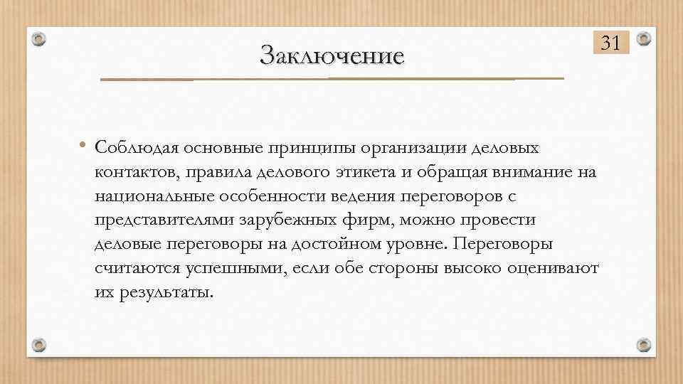 Заключение • Соблюдая основные принципы организации деловых контактов, правила делового этикета и обращая внимание
