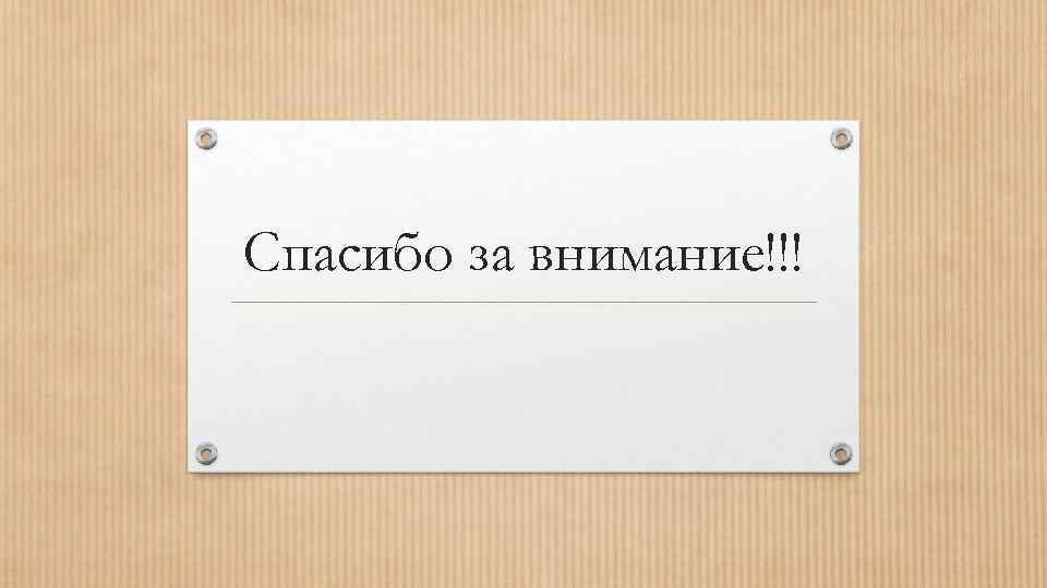 Спасибо за внимание!!! 