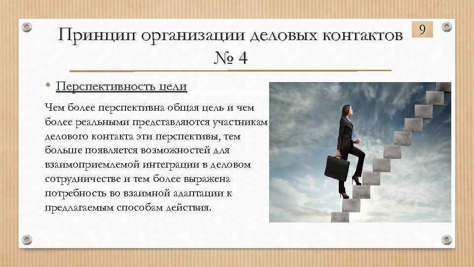 Принцип организации деловых контактов № 4 • Перспективность цели Чем более перспективна общая цель