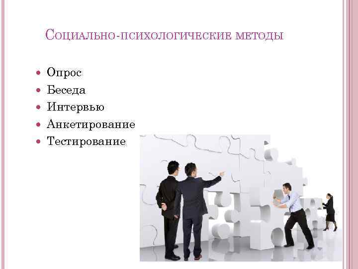 СОЦИАЛЬНО-ПСИХОЛОГИЧЕСКИЕ МЕТОДЫ Опрос Беседа Интервью Анкетирование Тестирование 