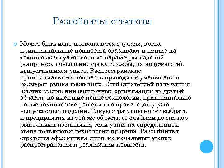 РАЗБОЙНИЧЬЯ СТРАТЕГИЯ Может быть использована в тех случаях, когда принципиальные новшества оказывают влияние на