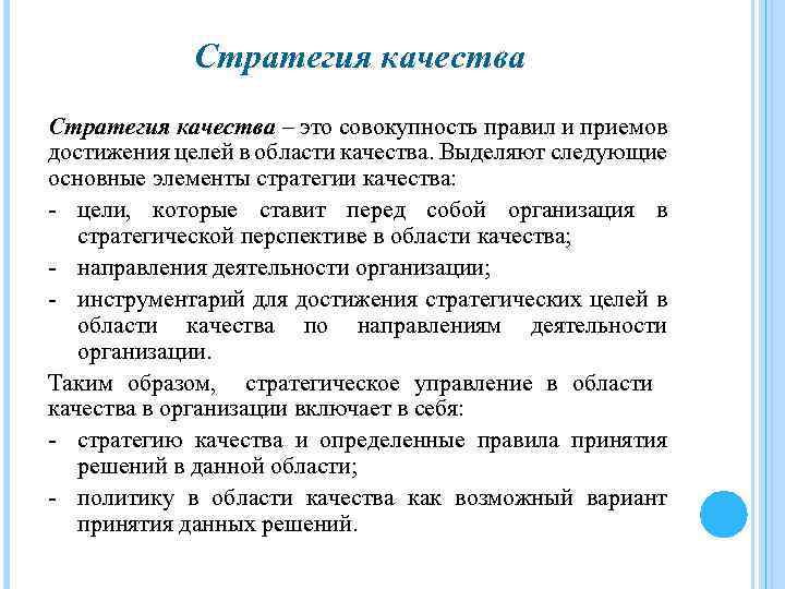 Стратегия качества – это совокупность правил и приемов достижения целей в области качества. Выделяют