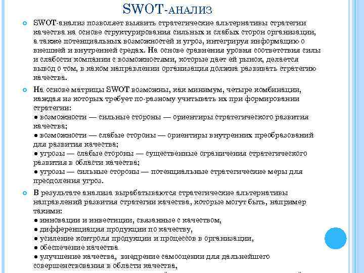 SWOT-АНАЛИЗ SWOT-анализ позволяет выявить стратегические альтернативы стратегии качества на основе структурирования сильных и слабых