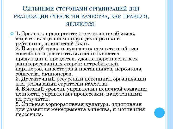 СИЛЬНЫМИ СТОРОНАМИ ОРГАНИЗАЦИЙ ДЛЯ РЕАЛИЗАЦИИ СТРАТЕГИИ КАЧЕСТВА, КАК ПРАВИЛО, ЯВЛЯЮТСЯ: 1. Зрелость предприятия: достижение