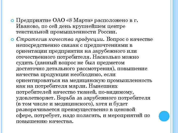  Предприятие ОАО « 8 Марта» расположено в г. Иваново, по сей день крупнейшем