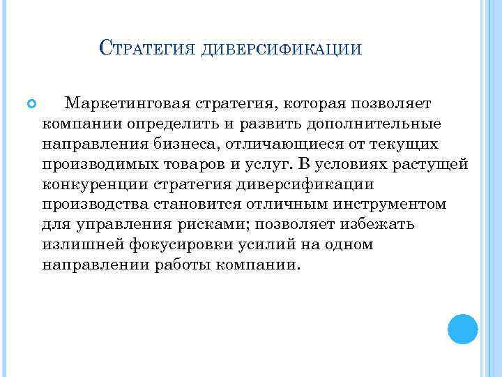 СТРАТЕГИЯ ДИВЕРСИФИКАЦИИ Маркетинговая стратегия, которая позволяет компании определить и развить дополнительные направления бизнеса, отличающиеся