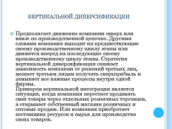 ВЕРТИКАЛЬНОЙ ДИВЕРСИФИКАЦИИ Предполагает движение компании «вверх или вниз» по производственной цепочке. Другими словами компания