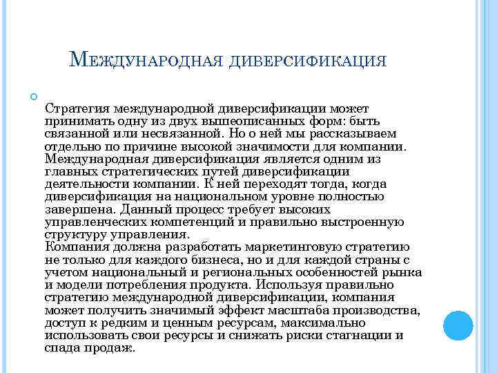 МЕЖДУНАРОДНАЯ ДИВЕРСИФИКАЦИЯ Стратегия международной диверсификации может принимать одну из двух вышеописанных форм: быть связанной