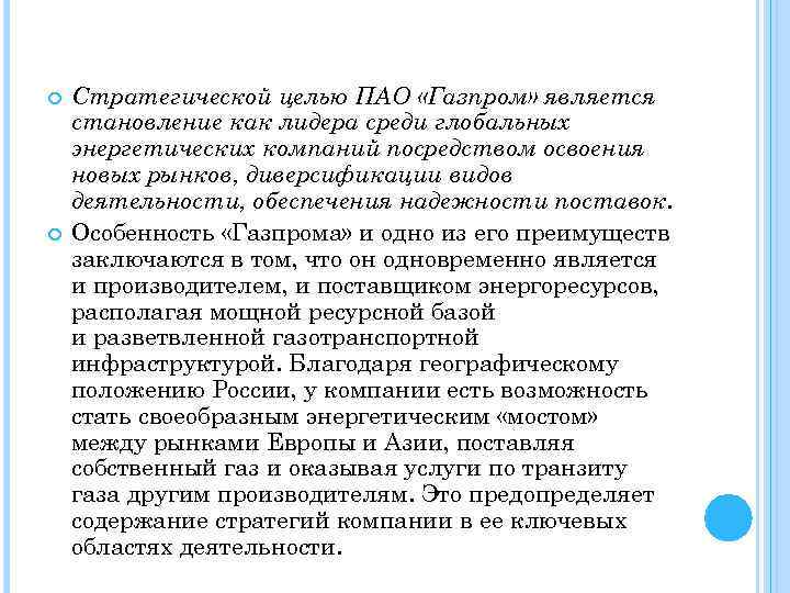  Стратегической целью ПАО «Газпром» является становление как лидера среди глобальных энергетических компаний посредством