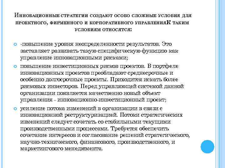 ИННОВАЦИОННЫЕ СТРАТЕГИИ СОЗДАЮТ ОСОБО СЛОЖНЫЕ УСЛОВИЯ ДЛЯ ПРОЕКТНОГО, ФИРМЕННОГО И КОРПОРАТИВНОГО УПРАВЛЕНИЯК ТАКИМ. УСЛОВИЯМ