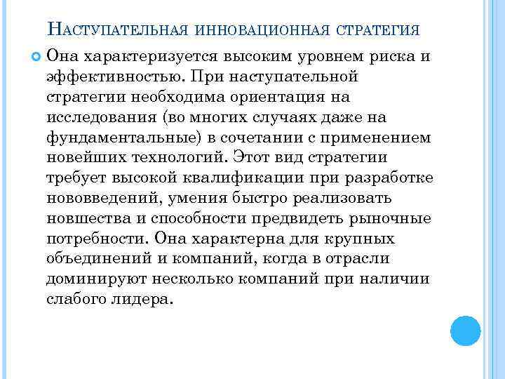 НАСТУПАТЕЛЬНАЯ ИННОВАЦИОННАЯ СТРАТЕГИЯ Она характеризуется высоким уровнем риска и эффективностью. При наступательной стратегии необходима