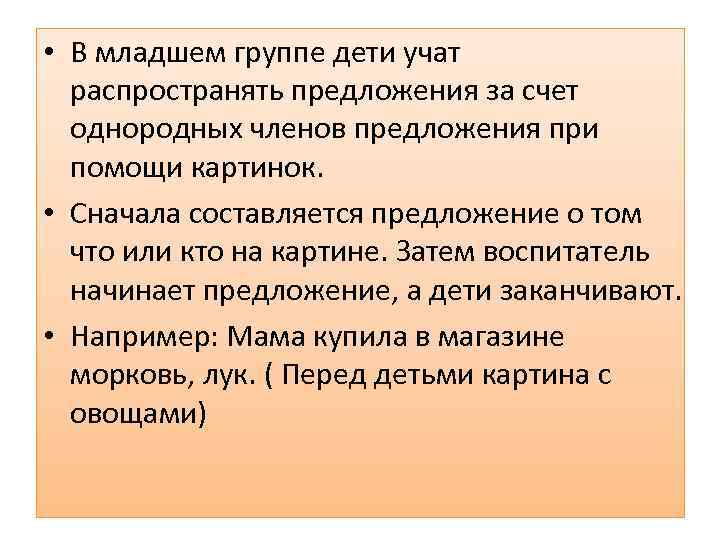  • В младшем группе дети учат распространять предложения за счет однородных членов предложения