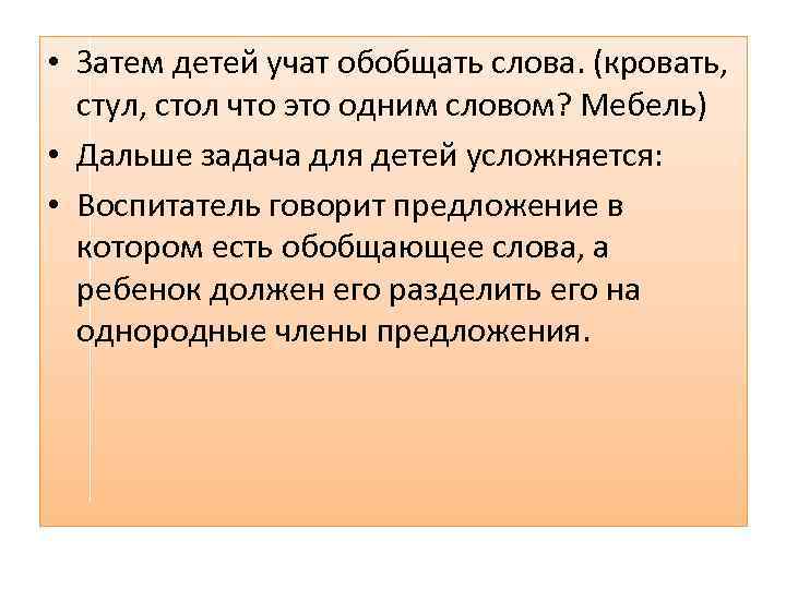  • Затем детей учат обобщать слова. (кровать, стул, стол что это одним словом?