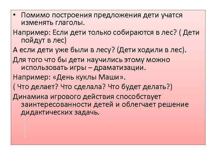  • Помимо построения предложения дети учатся изменять глаголы. Например: Если дети только собираются