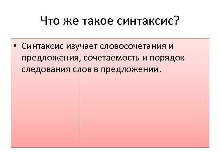 Что же такое синтаксис? • Синтаксис изучает словосочетания и предложения, сочетаемость и порядок следования