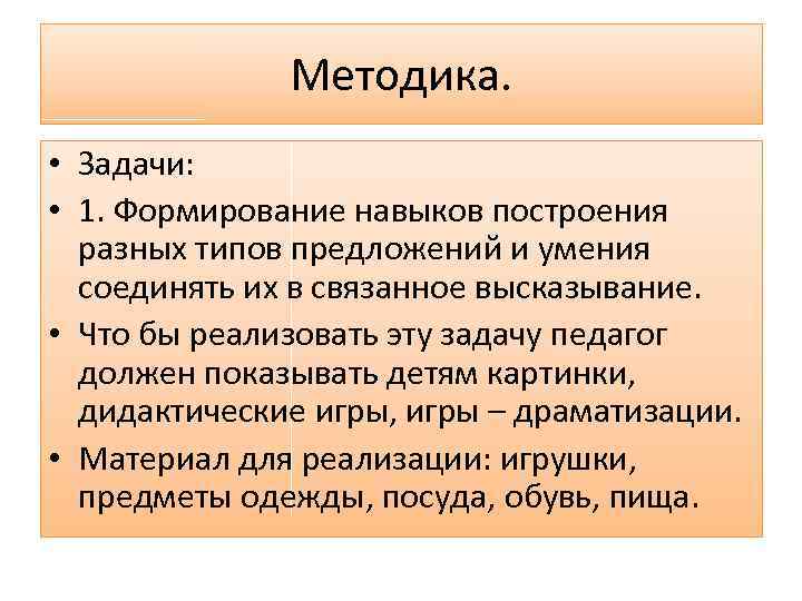 Методика. • Задачи: • 1. Формирование навыков построения разных типов предложений и умения соединять