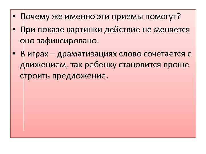  • Почему же именно эти приемы помогут? • При показе картинки действие не