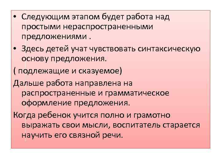  • Следующим этапом будет работа над простыми нераспространенными предложениями. • Здесь детей учат