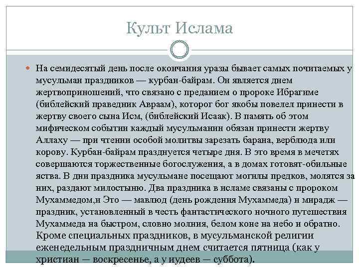 Культ Ислама На семидесятый день после окончания уразы бывает самых почитаемых у мусульман праздников