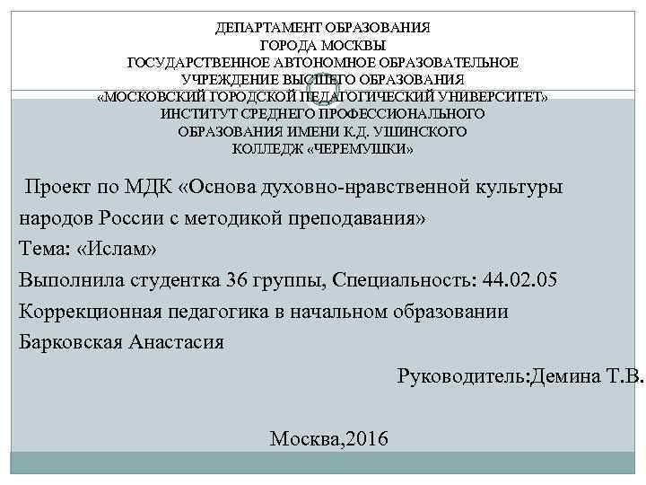 ДЕПАРТАМЕНТ ОБРАЗОВАНИЯ ГОРОДА МОСКВЫ ГОСУДАРСТВЕННОЕ АВТОНОМНОЕ ОБРАЗОВАТЕЛЬНОЕ УЧРЕЖДЕНИЕ ВЫСШЕГО ОБРАЗОВАНИЯ «МОСКОВСКИЙ ГОРОДСКОЙ ПЕДАГОГИЧЕСКИЙ УНИВЕРСИТЕТ»