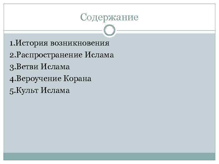 Содержание 1. История возникновения 2. Распространение Ислама 3. Ветви Ислама 4. Вероучение Корана 5.